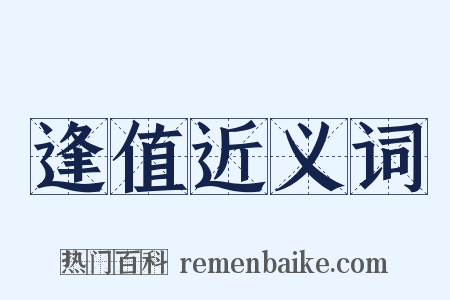逢值近义词是什么意思的图片
